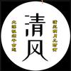 山有木兮清风yb头像