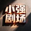 小强剧场头像