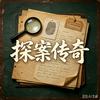探案传奇头像