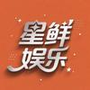 星鲜娱乐头像