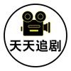 天天追剧头像