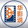 华影说头像