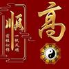 吉星高头像
