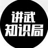 讲武知识局头像