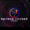 铸检魂筑新梦头像