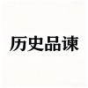 历史品谏头像
