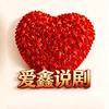 爱鑫说剧头像