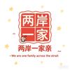 两岸一家头像