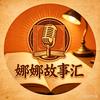 娜娜故事汇头像