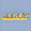 果果明星故事头像