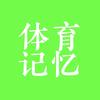 体育记忆头像