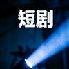 艾哥短剧头像