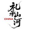 礼承山河头像