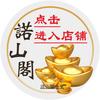 中山市诺山阁工艺品贸易商行头像