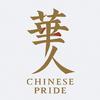 华人骄傲头像