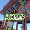 人间醒客头像