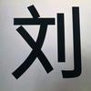 单晓月头像