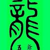 龙五爷头像