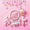 萌宝俩个宝贝《冲刺三万六》请不要连赞头像