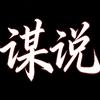 谋说头像