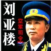 刘亚楼故事头像
