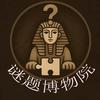 谜题博物院头像