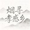 烟寻孝感乡头像