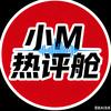 小M热评舱头像