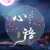 心语说影头像