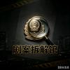 剧案拆解馆头像