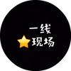 一线星现场头像