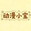 动漫小宝头像