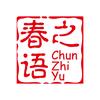 春之语头像