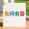 有问有答头像