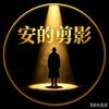 安的剪影头像