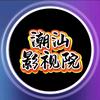潮汕影视院头像