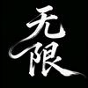 无限头像