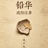 风十九原创故事头像