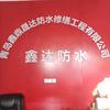鑫达防水服务头像
