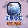 无尽吃瓜头像