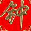 警《钟》长鸣头像