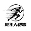 流年人物志头像