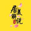 居美解说头像