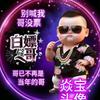 哥是个传说头像
