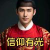知己（信仰有光）头像