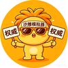 沙雕模拟器(正版号、已回归)头像
