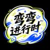弯弯进行时头像