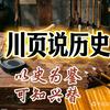 川页说历史头像