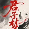 君子梦头像
