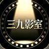 三九影室头像